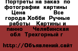 Портреты на заказ( по фотографии)-картины › Цена ­ 400-1000 - Все города Хобби. Ручные работы » Картины и панно   . Челябинская обл.,Трехгорный г.